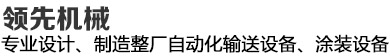 領(lǐng)先機(jī)械--20年專(zhuān)注整廠(chǎng)自動(dòng)化涂裝傳輸設(shè)備